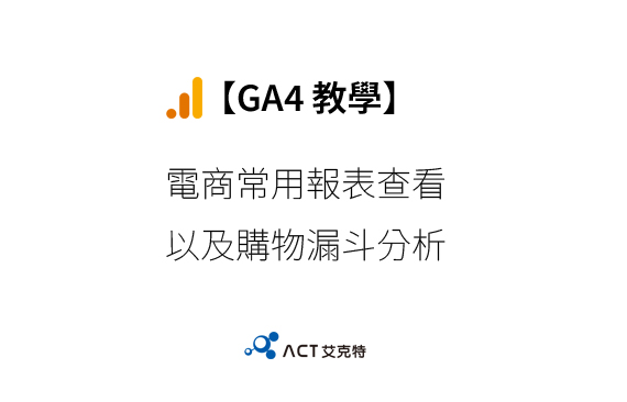 【GA4 教學】電商常用報表查看以及購物漏斗分析