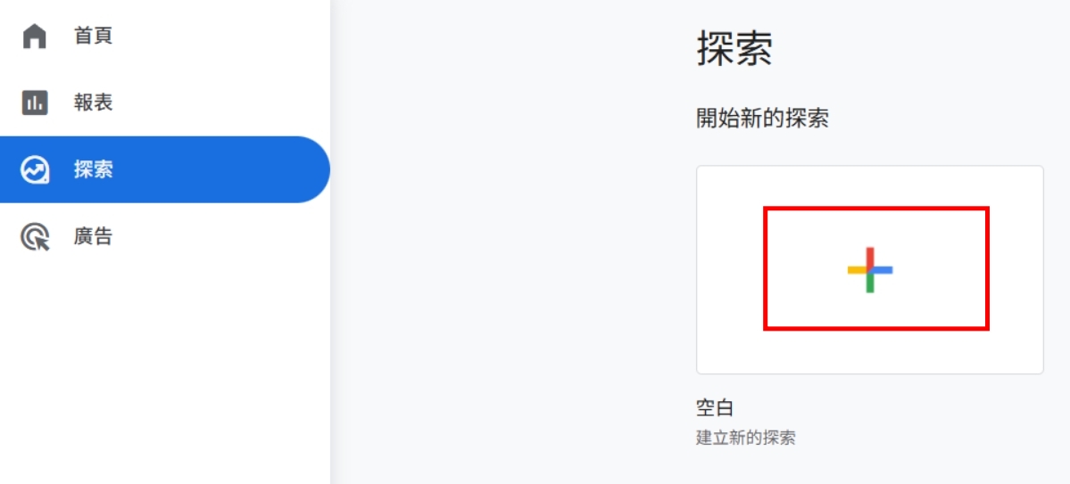 探索建立新報表