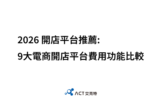 2026 開店平台推薦: 9大電商開店平台費用功能比較