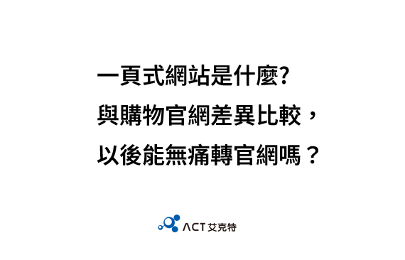 一頁式網站如何挑選？與購物官網差異比較，以後能無痛轉官網嗎？
