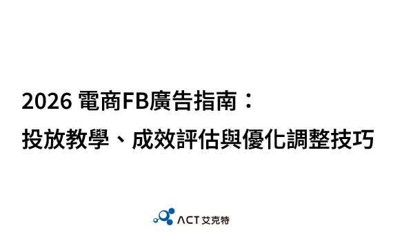 電商FB廣告指南
