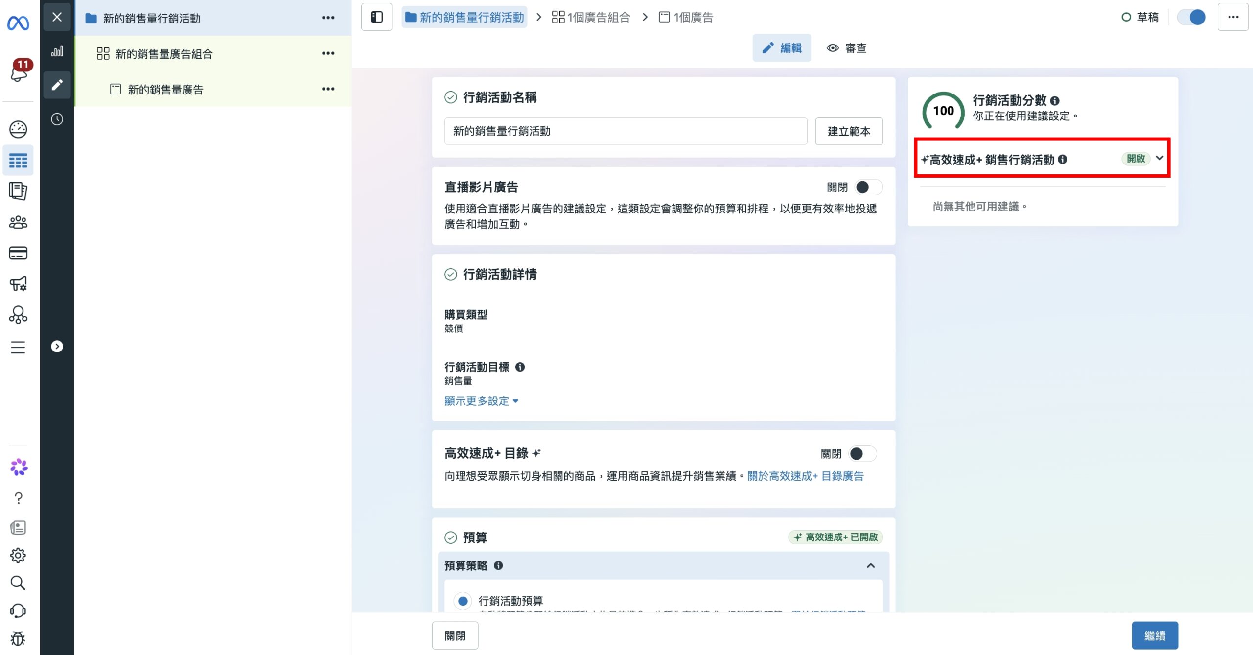 高效速成+ 廣告受眾