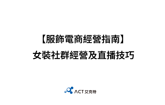 【服飾電商經營指南】女裝社群經營及直播技巧