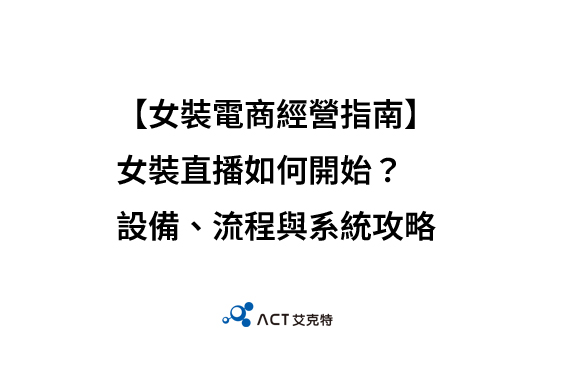 女裝直播如何開始?設備、流程與系統攻略