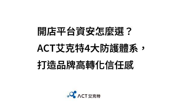 開店平台資安怎麼選?ACT艾克特4大防護體系,打造品牌高轉化信任感